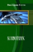 Читать онлайн книгу Конвойник (СИ) автор Гетто Виктория Книга Конвойник (СИ)