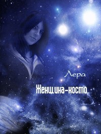 Читать онлайн книгу Женщина-космо (СИ) автор Книга Женщина-космо (СИ)