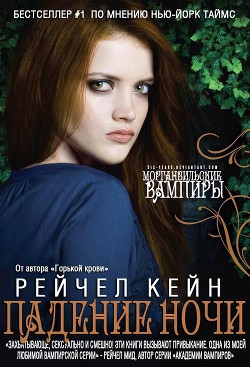 Книга Падение Ночи (ЛП)