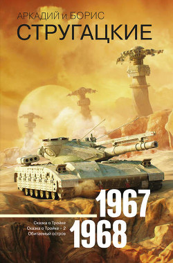Книга А.и Б. Стругацкие. Собрание сочинений в 10 томах. Т.3