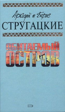 Книга А.и Б. Стругацкие. Собрание сочинений в 10 томах. Т.4