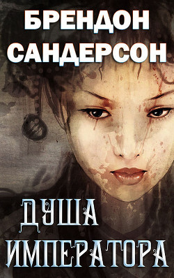 Читать онлайн книгу Душа императора (ЛП) автор Сандерсон Брэндон Книга Душа императора (ЛП)