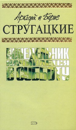 Книга А.и Б. Стругацкие. Собрание сочинений в 10 томах. Т.5