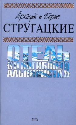 Книга А.и Б. Стругацкие. Собрание сочинений в 10 томах. Т.6