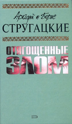 Читать онлайн книгу А.и Б. Стругацкие. Собрание сочинений в 10 томах. Т.7 автор Стругацкие Аркадий и Борис Книга А.и Б. Стругацкие. Собрание сочинений в 10 томах. Т.7