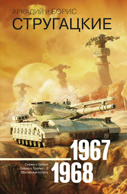 Книга А.и Б. Стругацкие. Собрание сочинений в 10 томах. Т.8