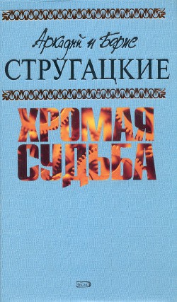 Книга А.и Б. Стругацкие. Собрание сочинений в 10 томах. Т.10