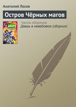 Книга Остров Чёрных магов