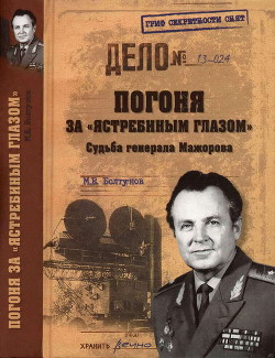 Книга Погоня за ястребиным глазом . Судьба генерала Мажорова