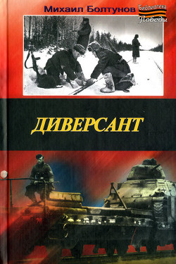 Книга Диверсант