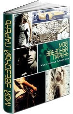 Книга Мой звездный парень (СИ)