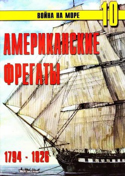 Читать онлайн книгу Американские фрегаты 1794 – 1826 автор Иванов С. В. Книга Американские фрегаты 1794 – 1826
