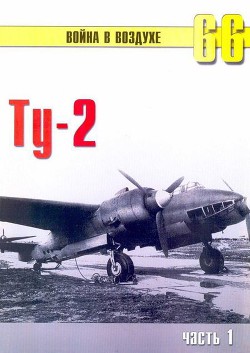 Читать онлайн книгу Ту-2 Часть 1 автор Иванов С. В. Книга Ту-2 Часть 1