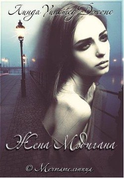 Книга Жена Мэдигана (ЛП)