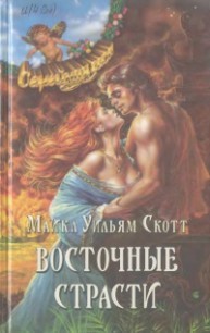 Книга Восточные страсти