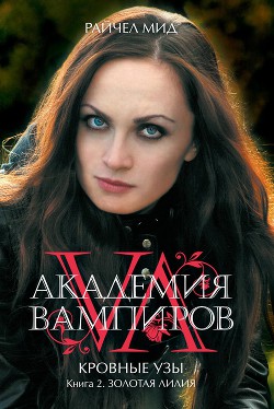 Читать онлайн книгу Золотая лилия автор Мид Ричел (Райчел) Книга Золотая лилия