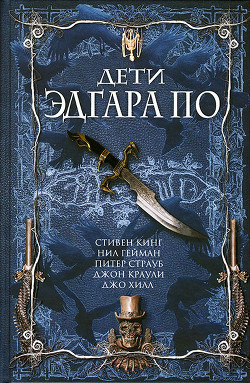 Читать онлайн книгу Дети Эдгара По автор Страуб Питер Книга Дети Эдгара По