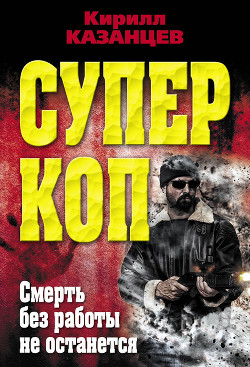 Читать онлайн книгу Смерть без работы не останется автор Казанцев Кирилл Книга Смерть без работы не останется