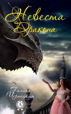 Читать онлайн книгу Невеста Дракона (СИ) автор Чернецкая Галина Книга Невеста Дракона (СИ)