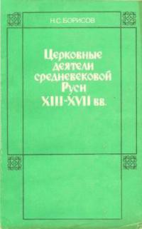 Книга Церковные деятели средневековой Руси XIII - XVII вв.