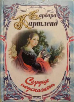 Книга Сердце подскажет