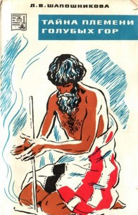 Читать онлайн книгу Тайна племени голубых гор автор Шапошникова Людмила Васильевна Книга Тайна племени голубых гор