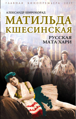 Книга Русская Мата Хари. Тайны петербургского двора