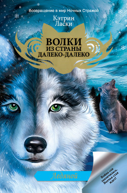 Читать онлайн книгу Ледяной автор Ласки Кэтрин Книга Ледяной