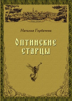 Книга Оптинские старцы