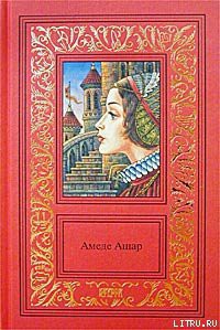 Читать онлайн книгу Доблестная шпага, или Против всех, вопреки всему автор Ашар Амеде Книга Доблестная шпага, или Против всех, вопреки всему