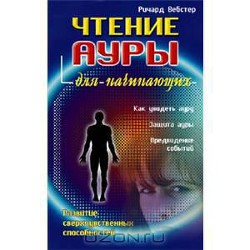 Книга Чтение ауры для начинающих