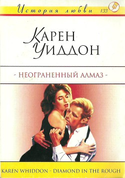 Читать онлайн книгу Неограненный алмаз автор Уиддон Карен Книга Неограненный алмаз