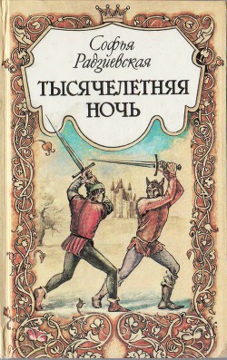 Читать онлайн книгу Тысячелетняя ночь автор Радзиевская Софья Борисовна Книга Тысячелетняя ночь