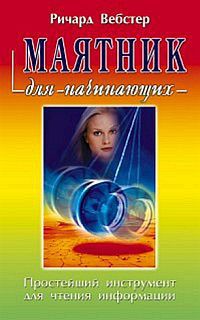 Книга Маятник для начинающих