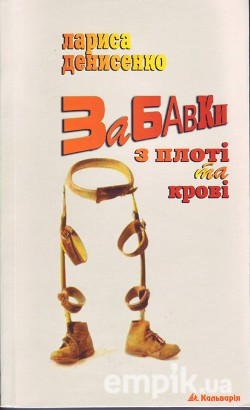 Читать онлайн книгу Лариса Денисенко - Забавки з плоті та крові автор Денисенко Лариса Книга Лариса Денисенко - Забавки з плоті та крові