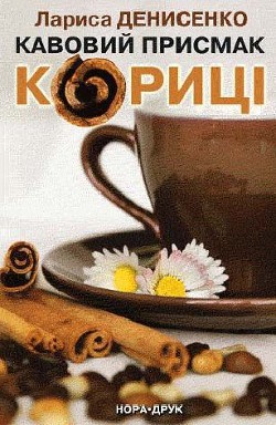 Читать онлайн книгу Кавовий присмак кориці. автор Денисенко Лариса Книга Кавовий присмак кориці.