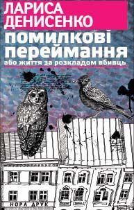 Читать онлайн книгу Помилкові переймання або життя за розкладом вбивць автор Денисенко Лариса Книга Помилкові переймання або життя за розкладом вбивць