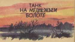 Читать онлайн книгу Танк на Медвежьем болоте автор Сахарнов Святослав Владимирович Книга Танк на Медвежьем болоте