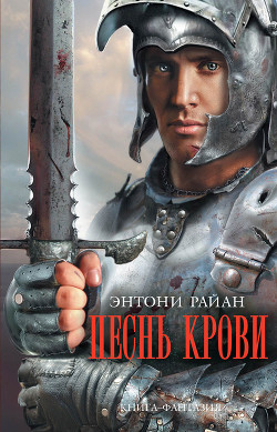 Читать онлайн книгу Песнь крови автор Райан Энтони Книга Песнь крови