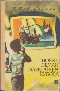 Читать онлайн книгу Новые земли Александра Кубова автор Максименко Нинель Книга Новые земли Александра Кубова