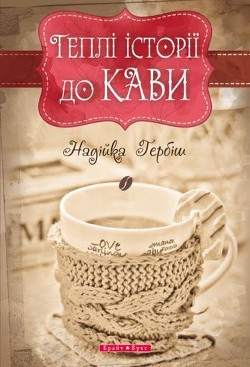Книга Теплі історії до кави