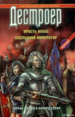 Читать онлайн книгу Ярость небес автор Мэрфи Уоррен Книга Ярость небес