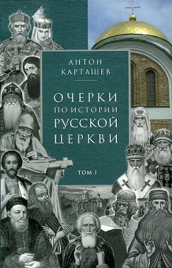 Читать онлайн книгу Очерки по истории Русской Церкви. Том 1 автор Карташев Антон Владимирович Книга Очерки по истории Русской Церкви. Том 1