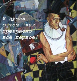 Читать онлайн книгу Я думал о том, как прекрасно все первое! автор Хармс Даниил Иванович Книга Я думал о том, как прекрасно все первое!