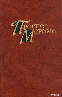 Читать онлайн книгу Двойная ошибка автор Мериме Проспер Книга Двойная ошибка