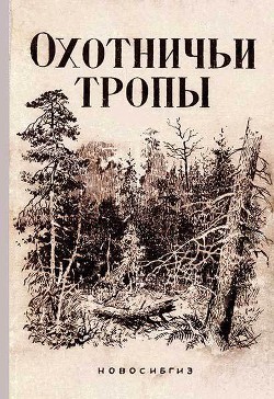 Книга Охотничьи тропы