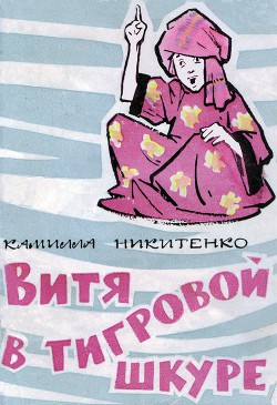 Книга Витя в тигровой шкуре
