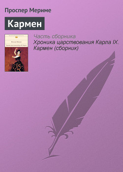 Читать онлайн книгу Кармен автор Мериме Проспер Книга Кармен