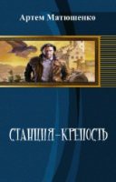 Книга Станция-Крепость (СИ)