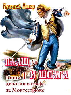 Читать онлайн книгу Плащ и шпага автор Ашар Амеде Книга Плащ и шпага
